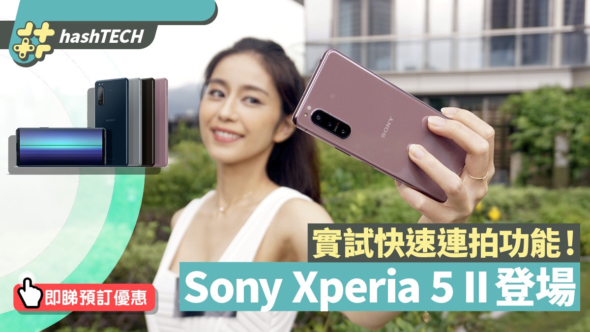 Sony Xperia 5 Ii 香港售價開賣情報一手實測快速連拍攝影功能