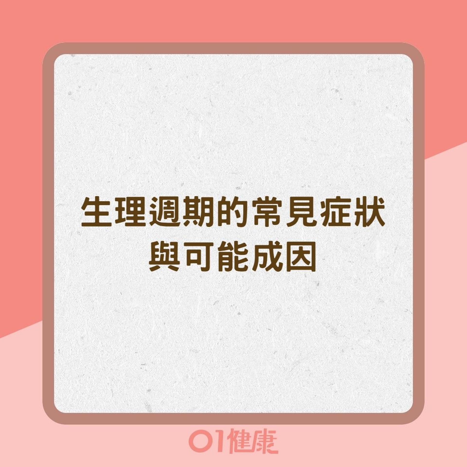 生理週期的常見症狀與可能成因(01製圖) 生理週期的常見症狀與可能成因(01製圖)