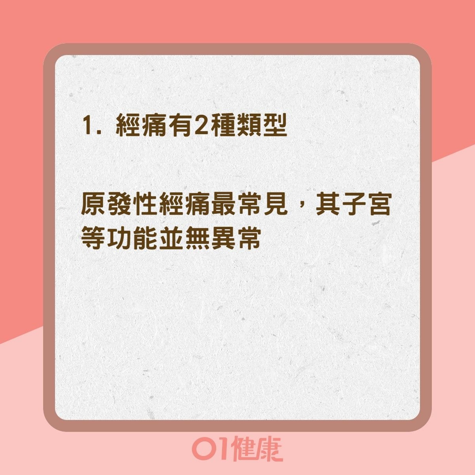 生理週期的常見症狀與可能成因（01製圖）