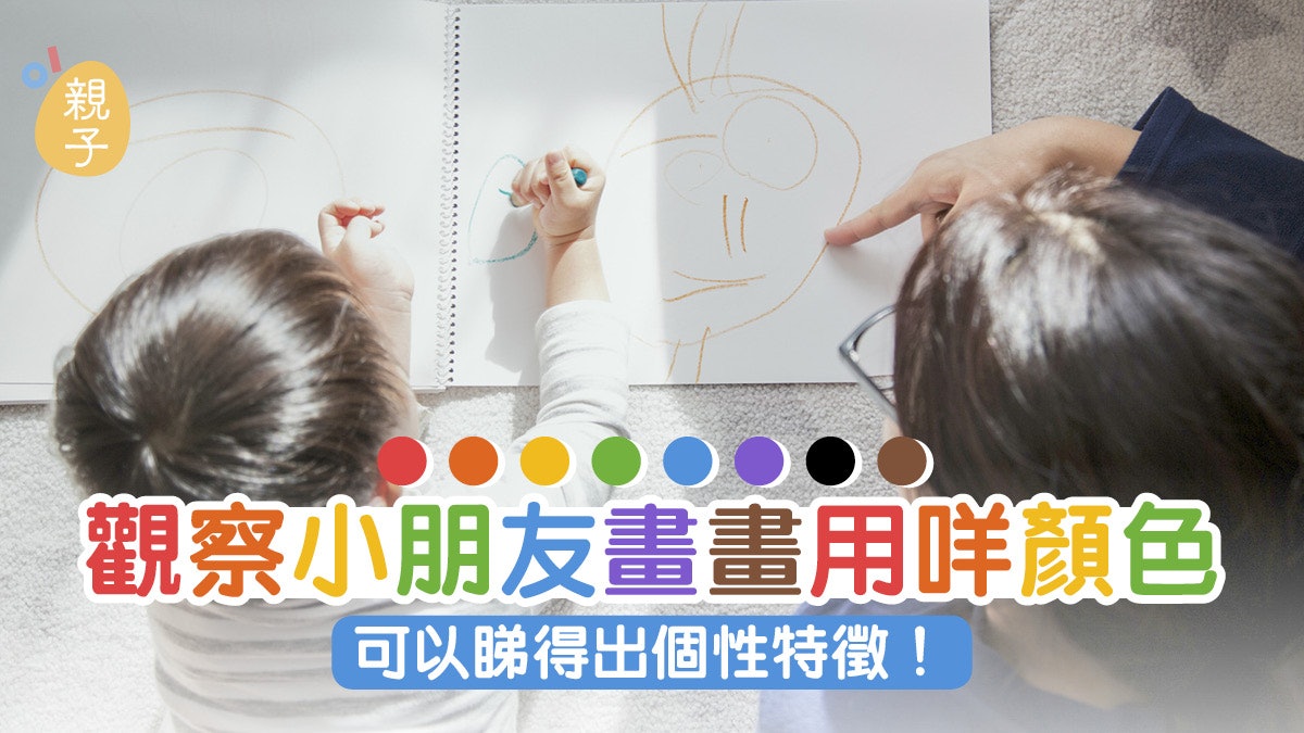 兒童心理 觀察小朋友畫畫用咩色可分析個性用呢種色係恐懼抑壓 香港01 親子 兒童心理 觀察小朋友畫畫用咩色可分析個性用呢種色係恐懼抑壓 香港01 親子