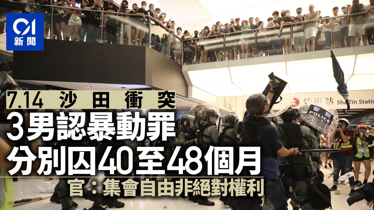 7.14沙田衝突|三男認暴動並令兩警受傷 被判入獄40月至4年 7.14沙田衝突|三男認暴動並令兩警受傷 被判入獄40月至4年