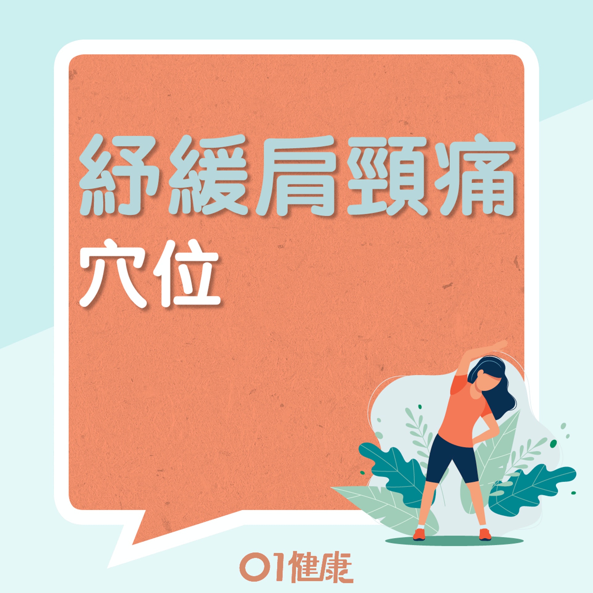 紓緩肩頸痛:肩井穴、天柱穴、膏肓穴、中渚穴(01製圖) 紓緩肩頸痛:肩井穴、天柱穴、膏肓穴、中渚穴(01製圖)
