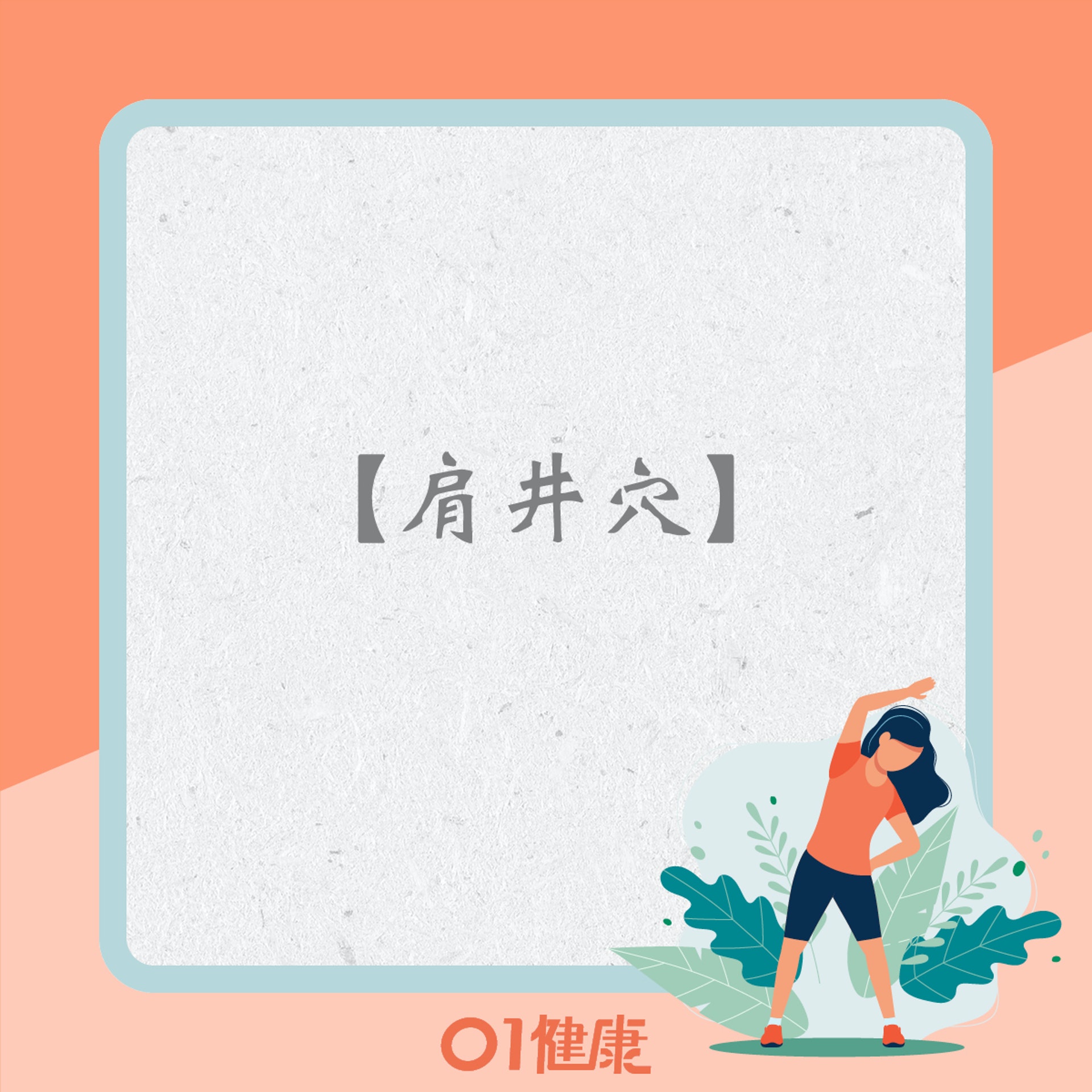 紓緩肩頸痛:肩井穴、天柱穴、膏肓穴、中渚穴(01製圖) 紓緩肩頸痛:肩井穴、天柱穴、膏肓穴、中渚穴(01製圖)