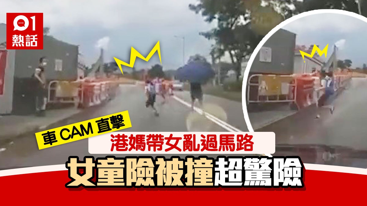 港媽帶女童亂過馬路險被撞　司機急剎車場面驚險　網民批教壞細路