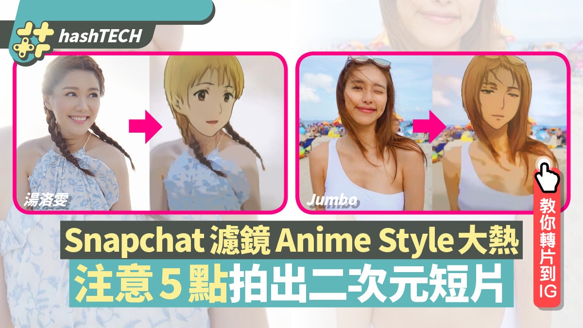 Snapchat大熱Anime Style濾鏡教學 秒變動漫主角 短片可轉發IG Snapchat大熱Anime Style濾鏡教學 秒變動漫主角 短片可轉發IG