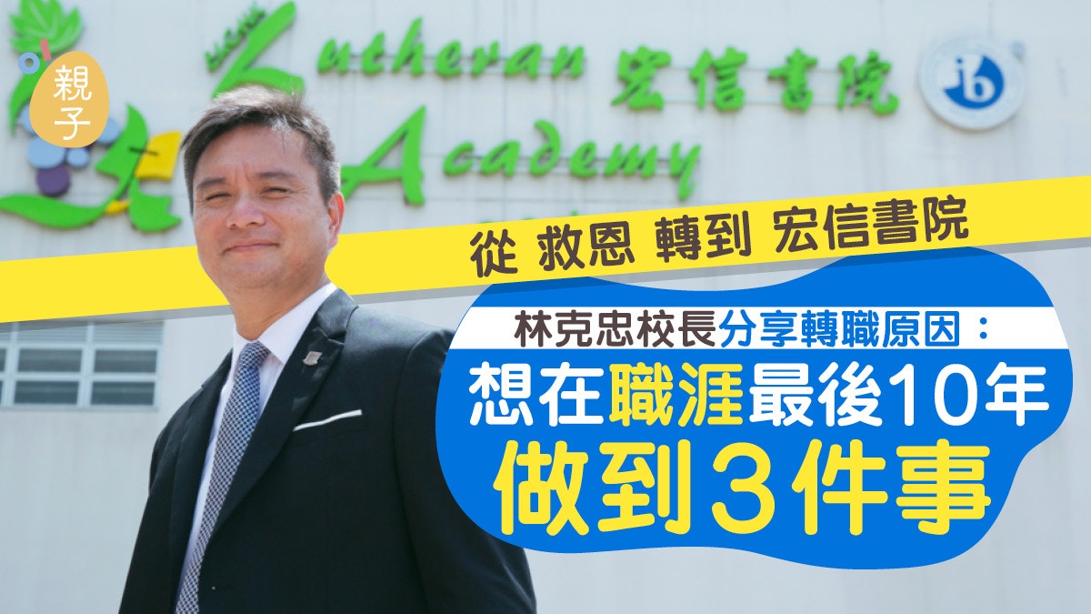 林克忠由救恩小學轉任宏信書院校長　一條龍學校更能陶造學生性格