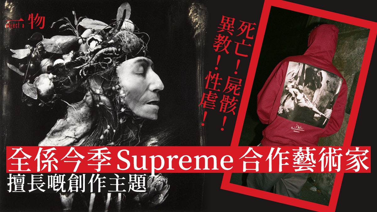 Supreme｜從超重口味聯乘窺探Joel-Peter Witkin的暗黑死亡美學