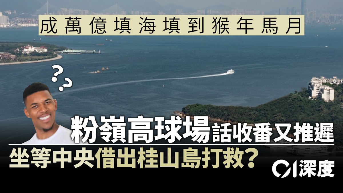 【深度】明日大嶼或翻生　盡顯港府三大無能