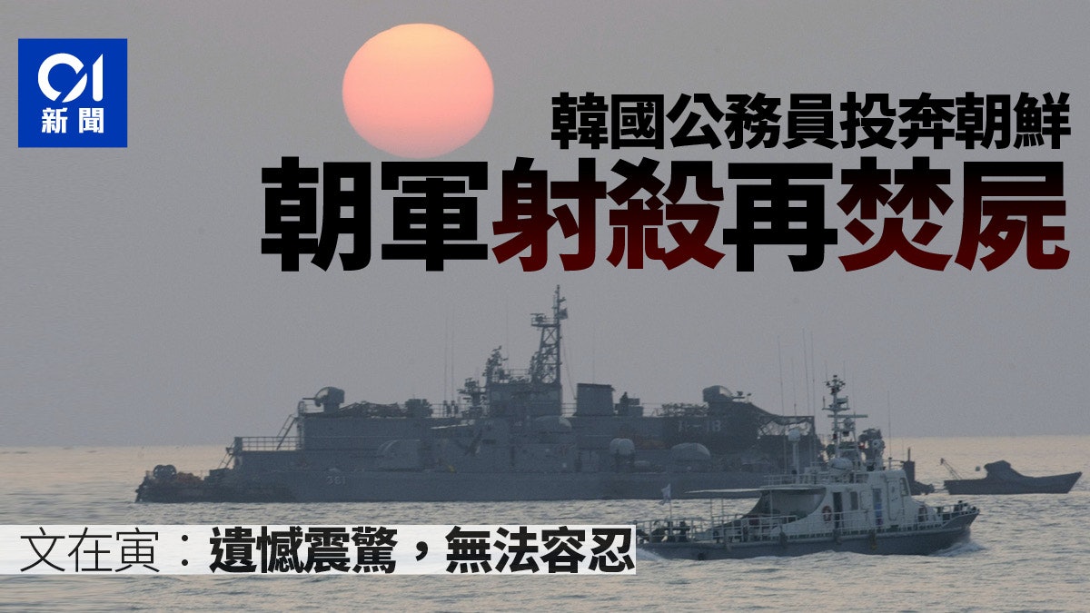 朝鮮軍方被指射殺一名韓國公民 文在寅斥令人震驚不能容忍 朝鮮軍方被指射殺一名韓國公民 文在寅斥令人震驚不能容忍