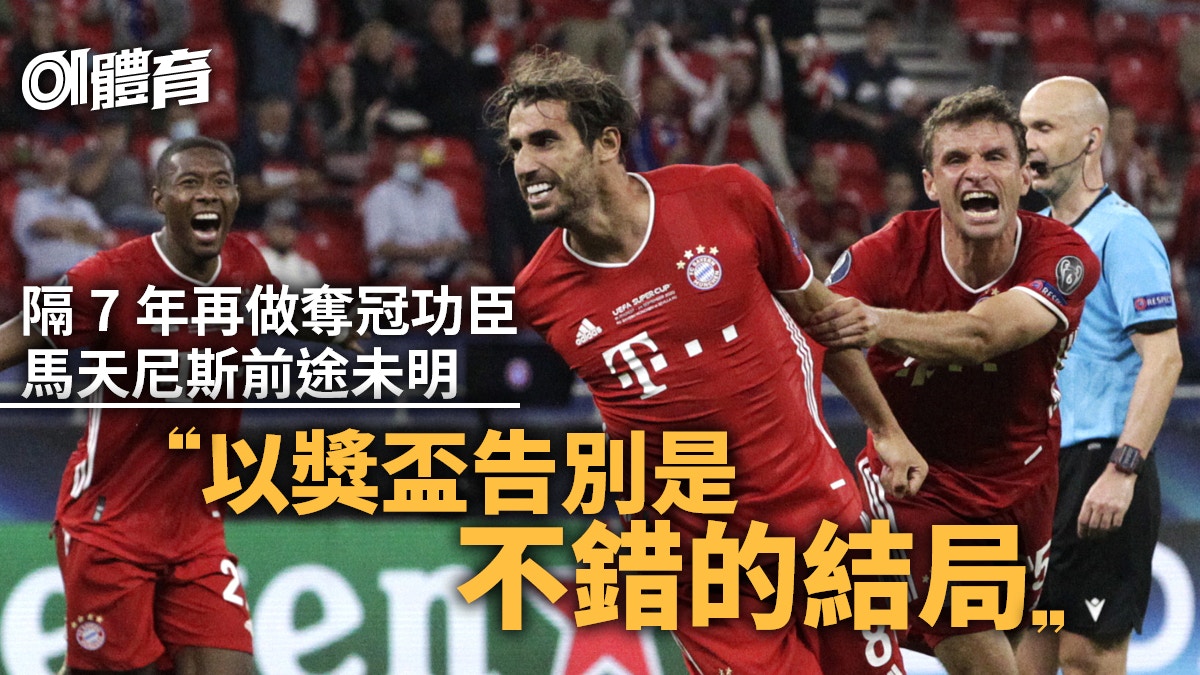 【歐洲超級盃】拜仁慕尼黑繼續無敵 跨季23連勝挫西維爾捧盃 【歐洲超級盃】拜仁慕尼黑繼續無敵 跨季23連勝挫西維爾捧盃