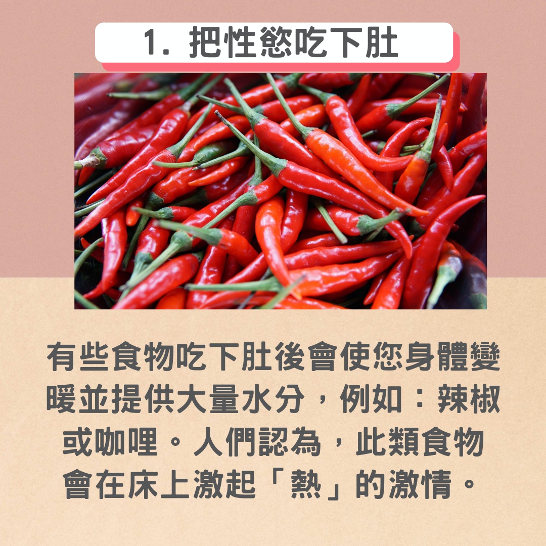 食物成為壯陽藥的5個原因（01製圖／Elle Hughes@Unsplash）