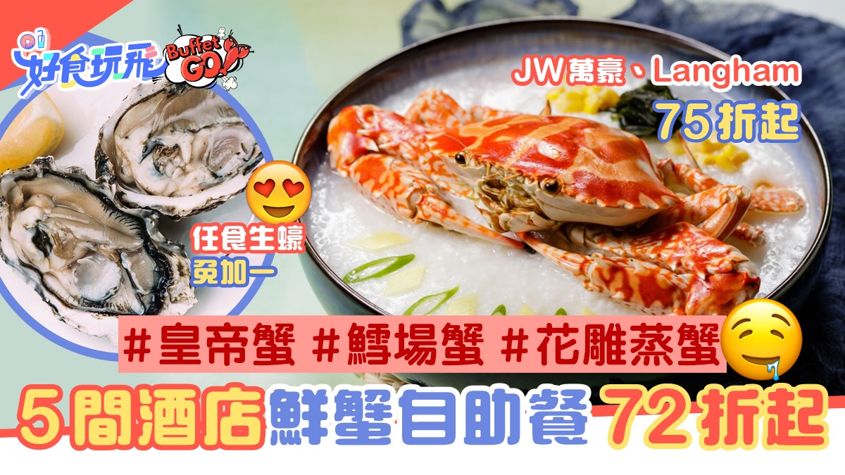 自助餐優惠 5間酒店鮮蟹buffet 72折起普慶 朗廷任食生蠔 自助餐優惠 5間酒店鮮蟹buffet 72折起普慶 朗廷任食生蠔