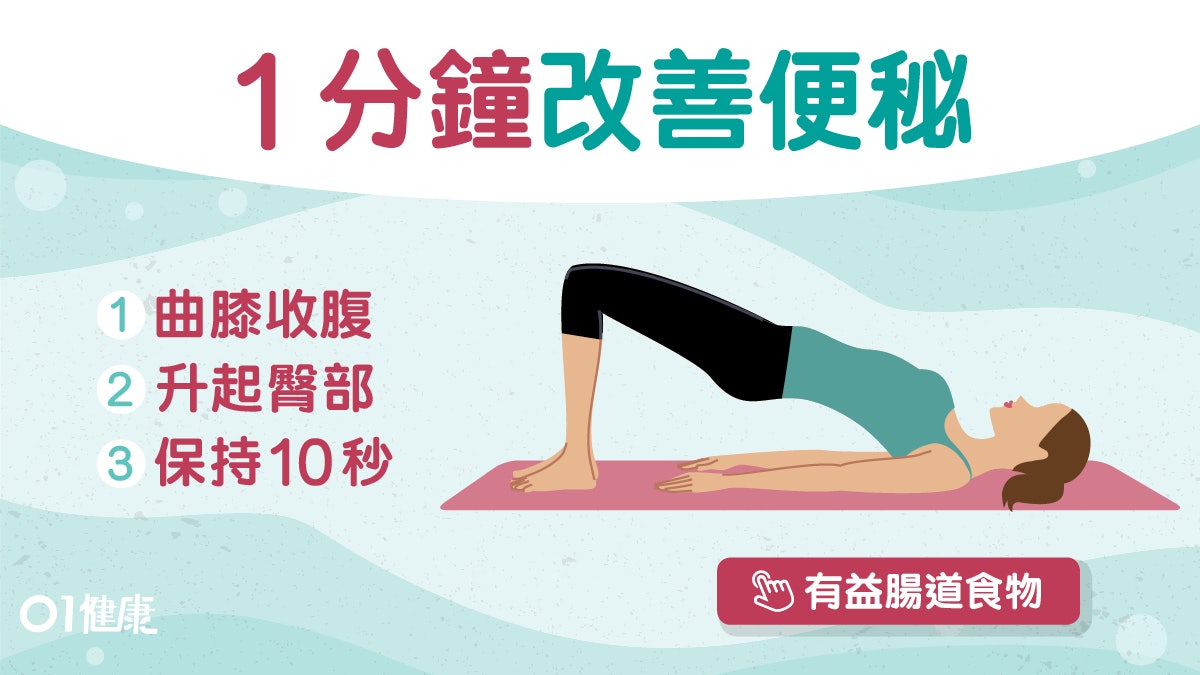 【每日3分鐘】腸道惡菌多便秘皮膚差 必學2個簡單動作日吃2條蕉? 【每日3分鐘】腸道惡菌多便秘皮膚差 必學2個簡單動作日吃2條蕉?