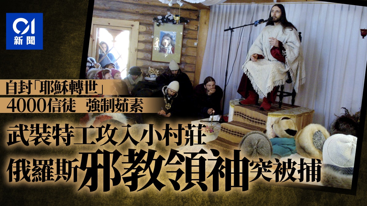 自封「耶穌轉世」30年招4000信徒 俄羅斯邪教領袖突遭政府逮捕 自封「耶穌轉世」30年招4000信徒 俄羅斯邪教領袖突遭政府逮捕