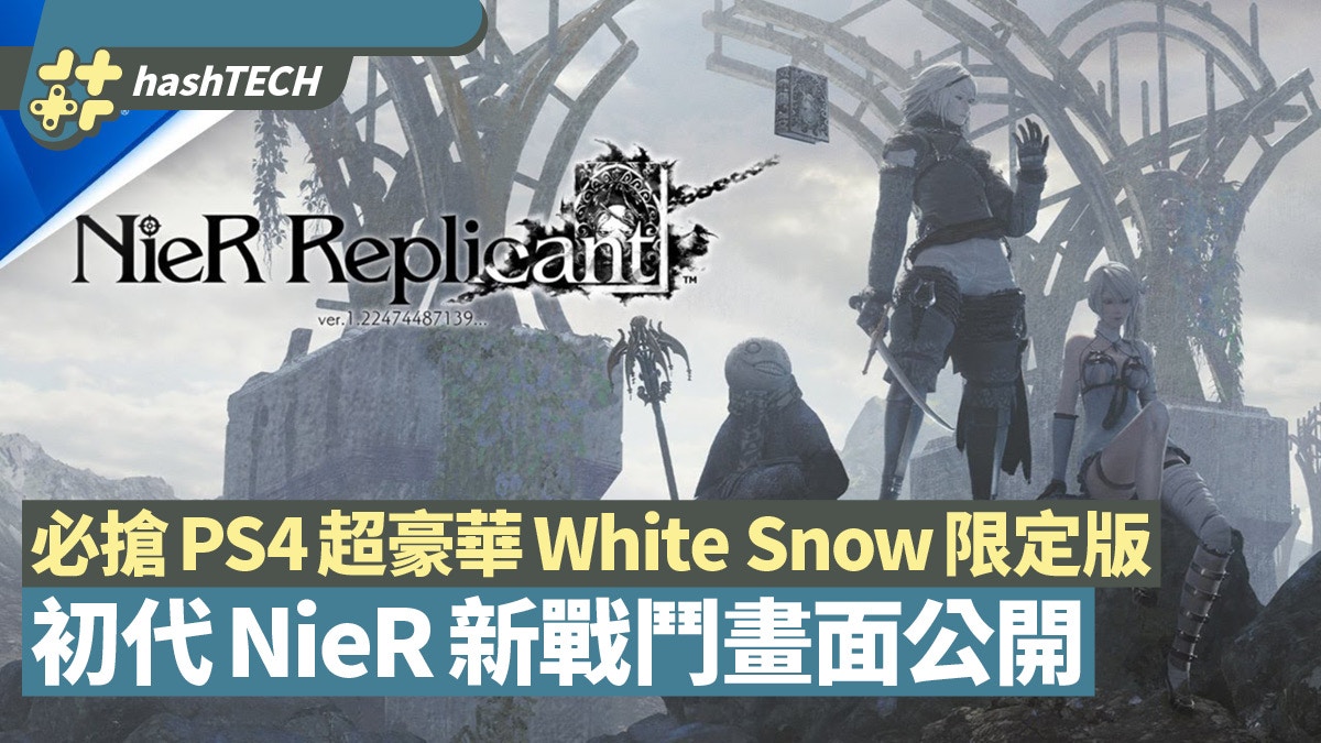 NieR Replicant PS4超豪華White Snow限定版新戰鬥及發售日公開