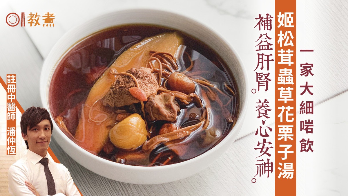 小雪湯水食譜|姬松茸蟲草花栗子湯補肝腎 防寒不易倦1類人不宜 小雪湯水食譜|姬松茸蟲草花栗子湯補肝腎 防寒不易倦1類人不宜