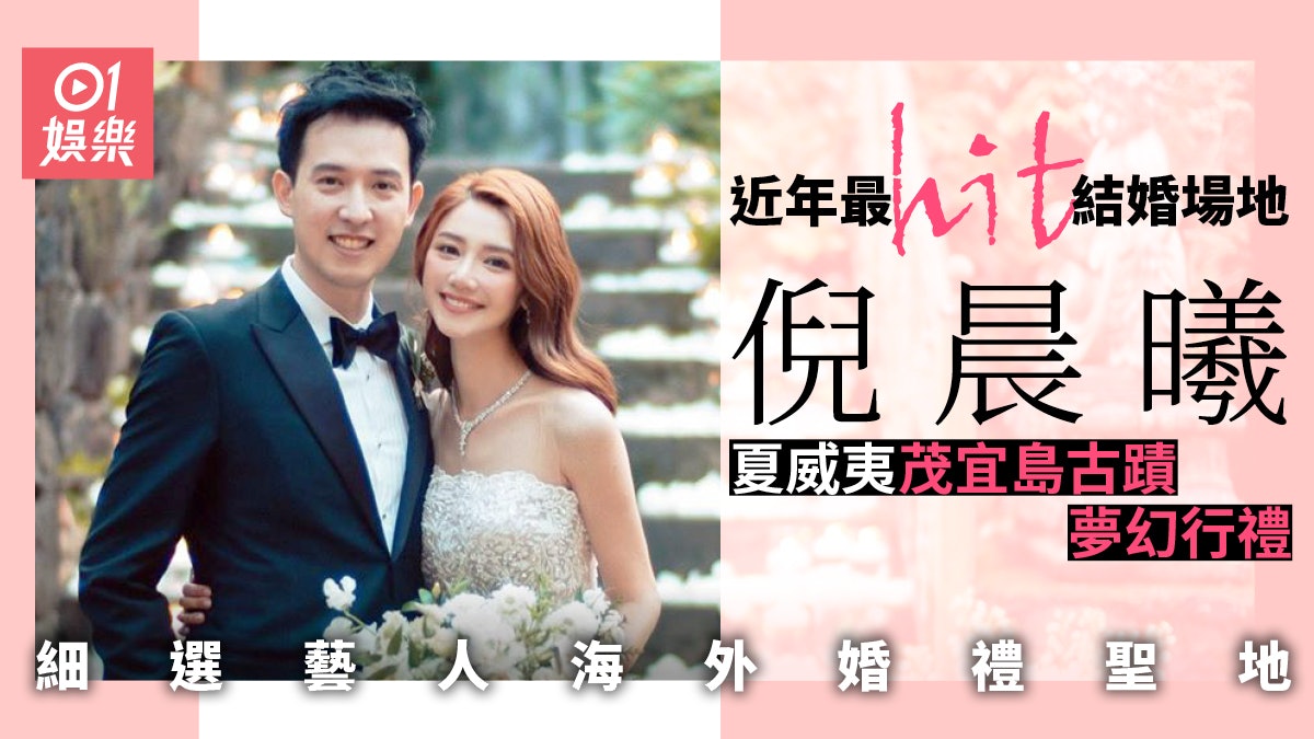 倪晨曦夏威夷茂宜島森林婚禮 被譽為世上最浪漫婚禮場地 倪晨曦夏威夷茂宜島森林婚禮 被譽為世上最浪漫婚禮場地