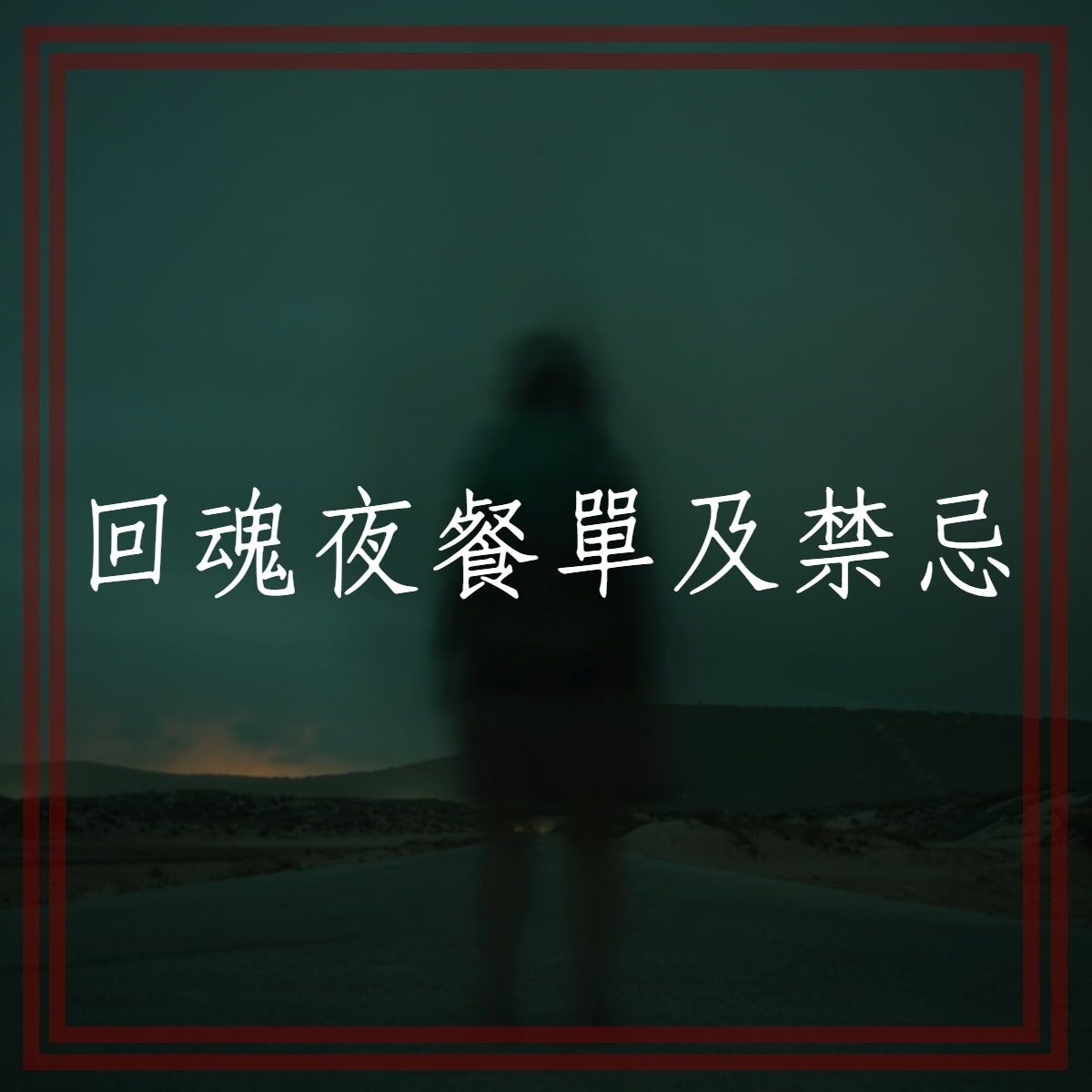 回魂夜餐單及禁忌（香港01製圖，底圖：Jr Korpa/unsplash）
