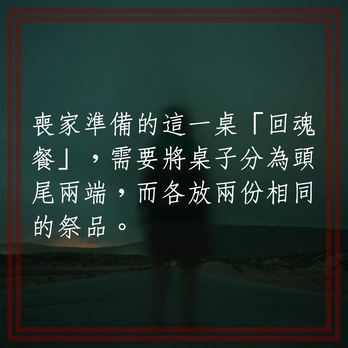 回魂夜餐單及禁忌（香港01製圖，底圖：Jr Korpa/unsplash）
