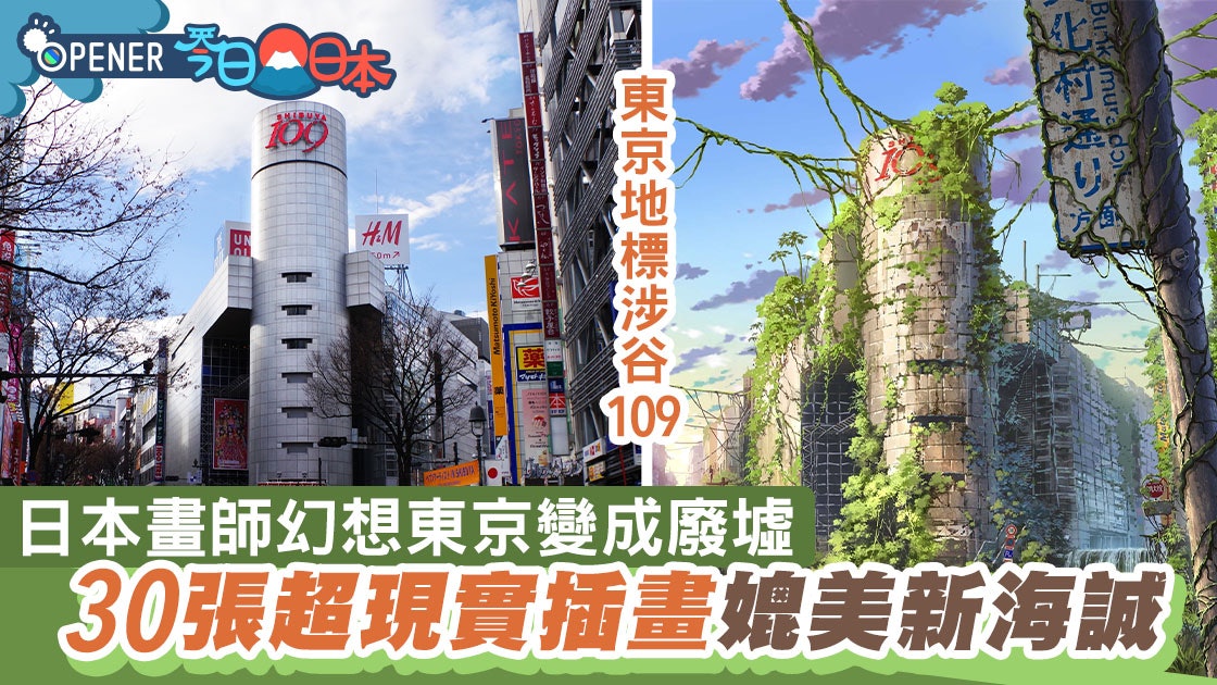 日本畫師將東京變世界末日 30張廢墟插畫網民激讚:媲美新海誠! 日本畫師將東京變世界末日 30張廢墟插畫網民激讚:媲美新海誠!