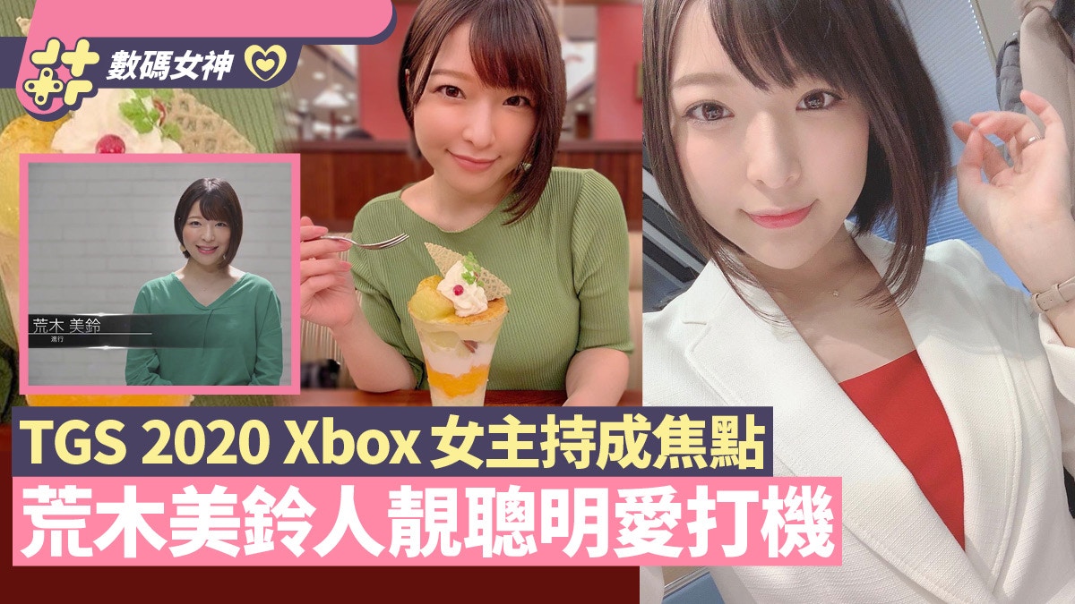 女主持荒木美鈴美貌與口材搶鏡xbox發布會玩家錯重點 Tgs 香港01 遊戲動漫 女主持荒木美鈴美貌與口材搶鏡xbox發布會玩家錯重點 Tgs 香港01 遊戲動漫