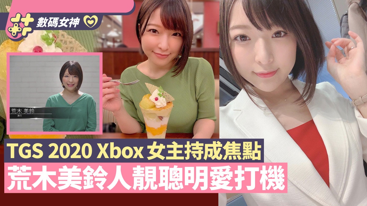 女主持荒木美鈴美貌與口材搶鏡xbox發布會玩家錯重點 Tgs 香港01 遊戲動漫