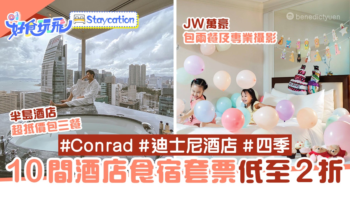 é¦™æ¸¯é…'åº—å„ªæƒ 10å€‹staycationå¥—ç¥¨2æŠ˜èµ·åŠå³¶åŒ…ä¸‰é¤ JwåŒ…ä½ˆç½®æ