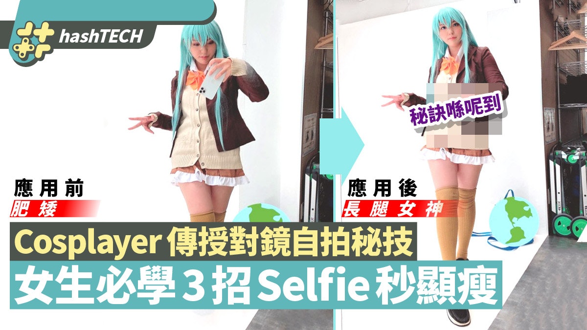 日本Cosplayer公開對鏡手機自拍秘技 女生必學3招上鏡秒瘦10磅 日本Cosplayer公開對鏡手機自拍秘技 女生必學3招上鏡秒瘦10磅