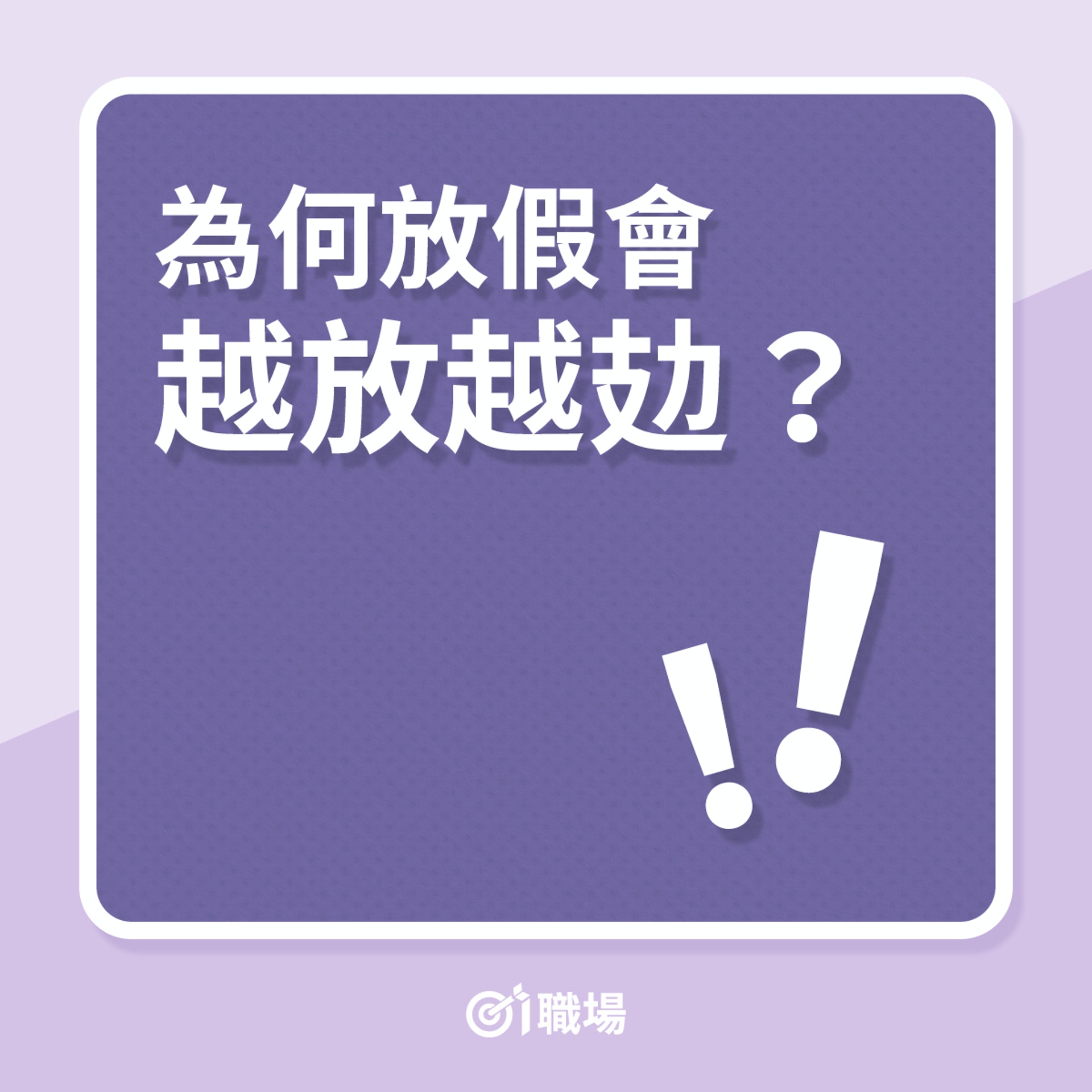 爲何放假會越放越攰?(01製圖) 爲何放假會越放越攰?(01製圖)