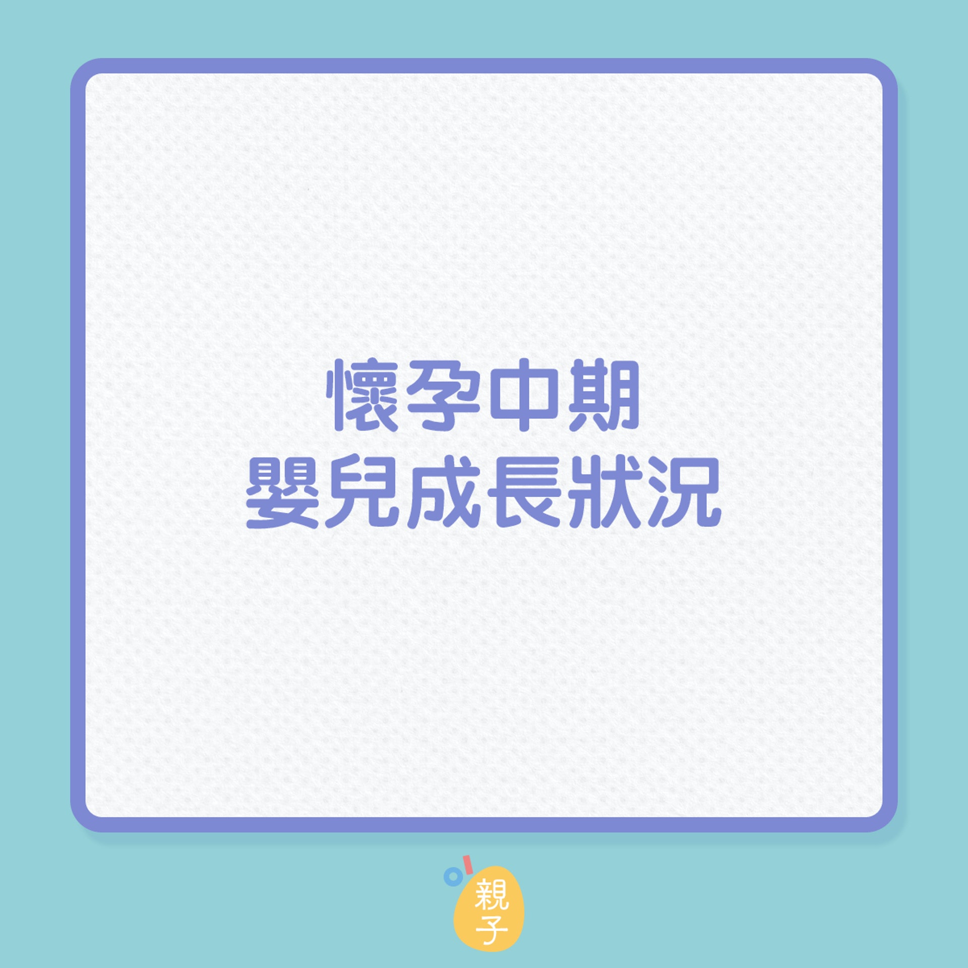 懷孕中期嬰兒成長狀況(01製圖) 懷孕中期嬰兒成長狀況(01製圖)
