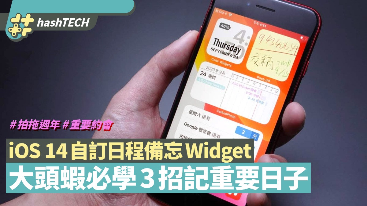 iOS14 Widgets教學|教你用3個Apps自訂畫面日程提示、memo紙功能 iOS14 Widgets教學|教你用3個Apps自訂畫面日程提示、memo紙功能
