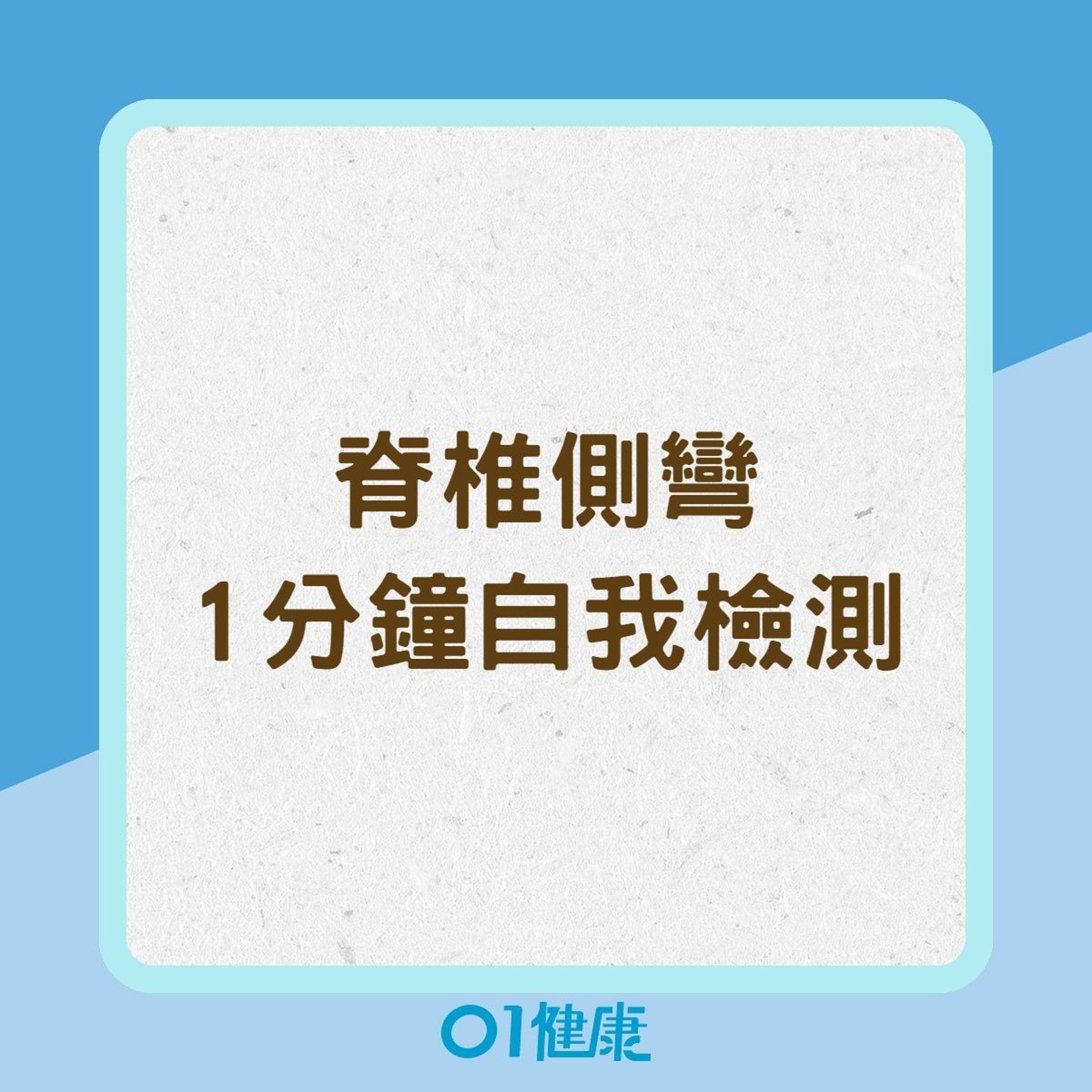 【亞當式前彎】(01製圖) 【亞當式前彎】(01製圖)