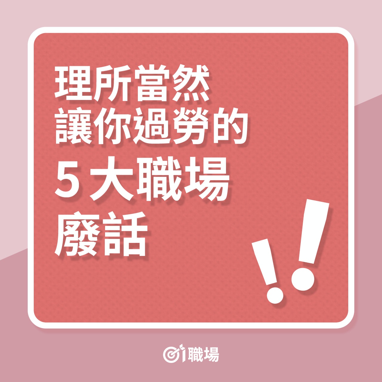5大導致打工仔過勞的職場廢話(01製圖) 5大導致打工仔過勞的職場廢話(01製圖)