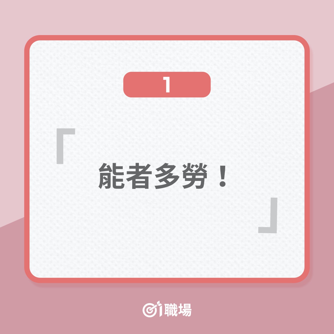 5大導致打工仔過勞的職場廢話(01製圖) 5大導致打工仔過勞的職場廢話(01製圖)