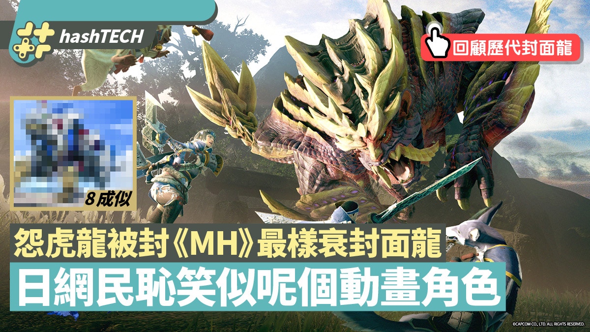 Switch Mhr 魔物獵人崛起日網民評新封面龍設計歷代最差