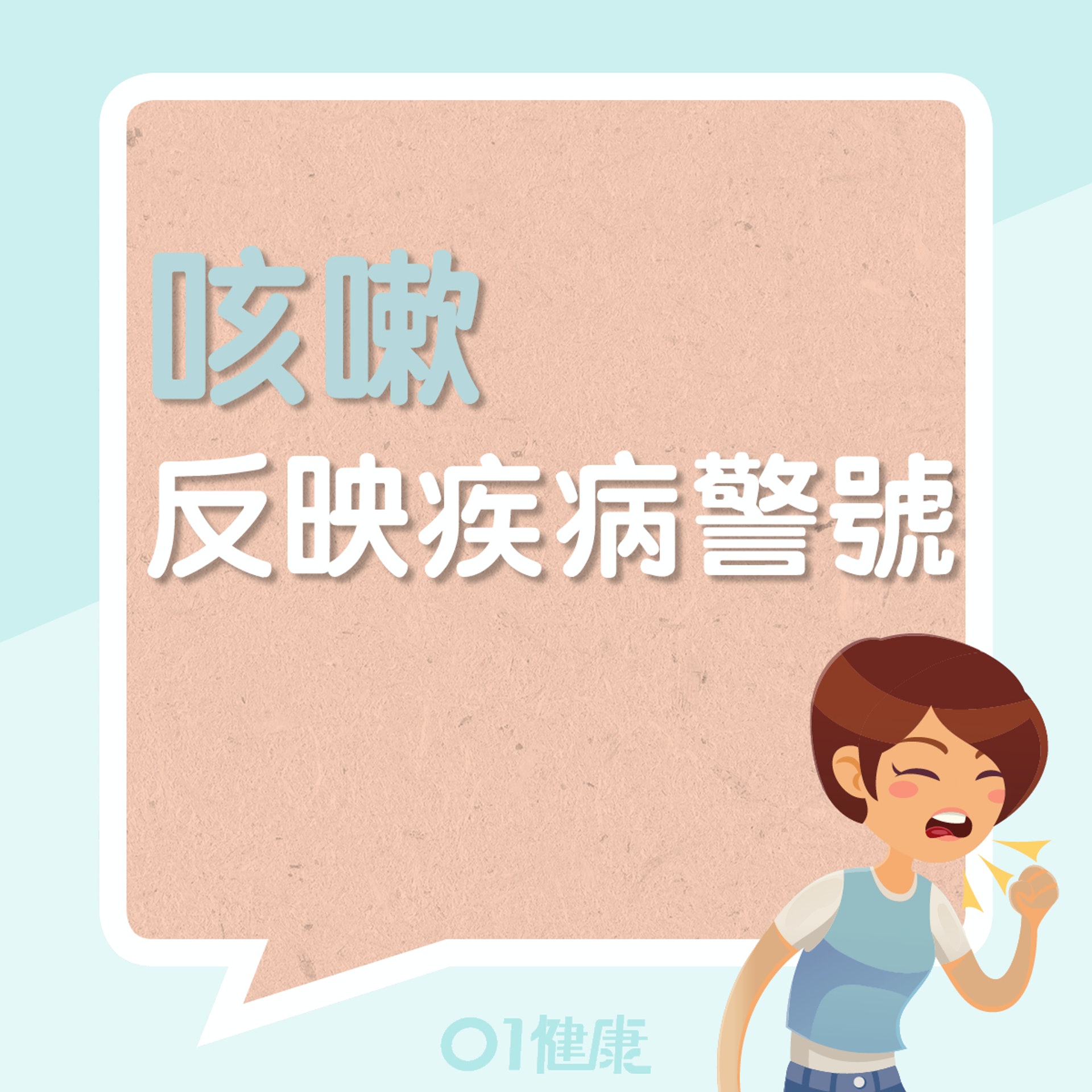 咳嗽可能反映的疾病(01製圖) 咳嗽可能反映的疾病(01製圖)