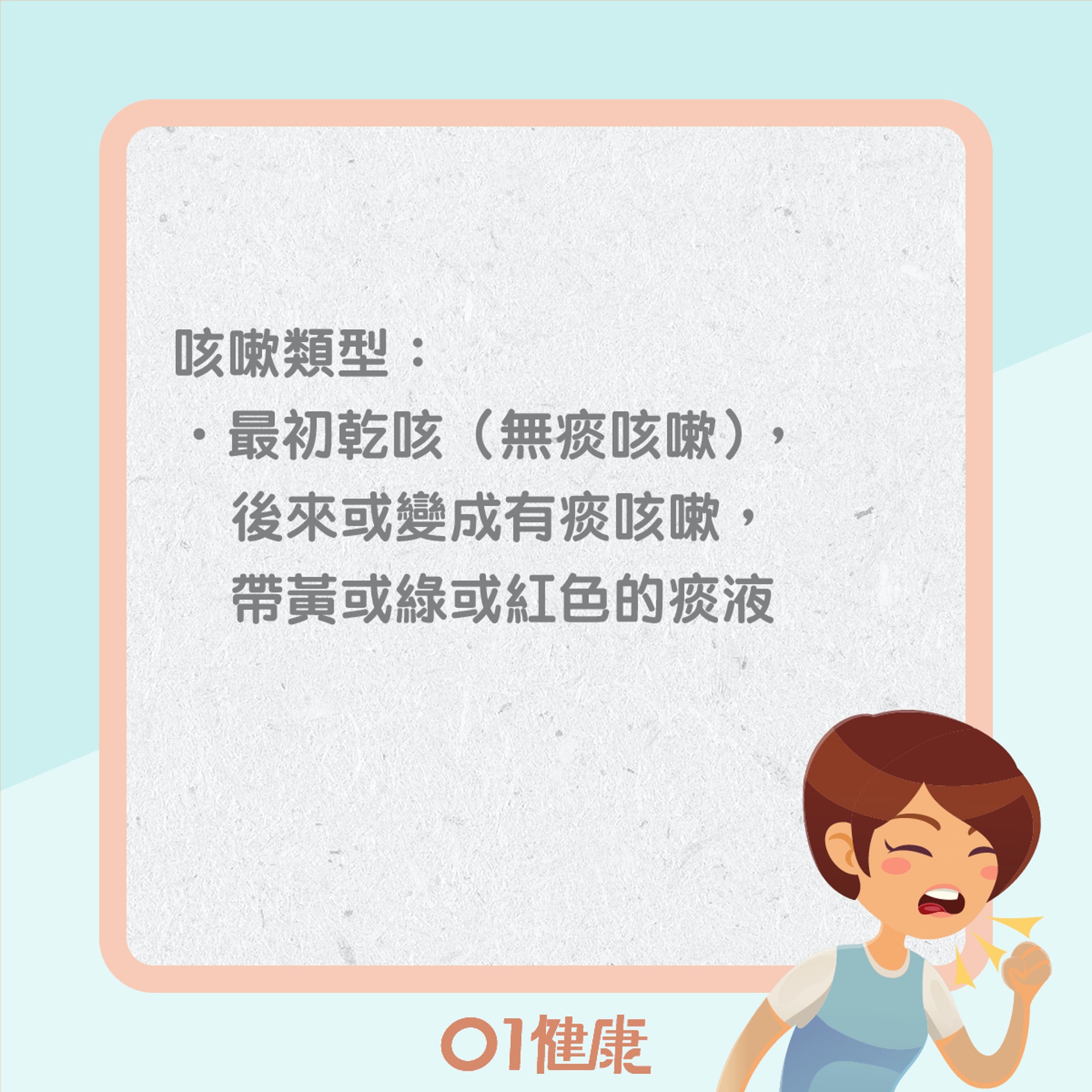 咳嗽可能反映的疾病(01製圖) 咳嗽可能反映的疾病(01製圖)