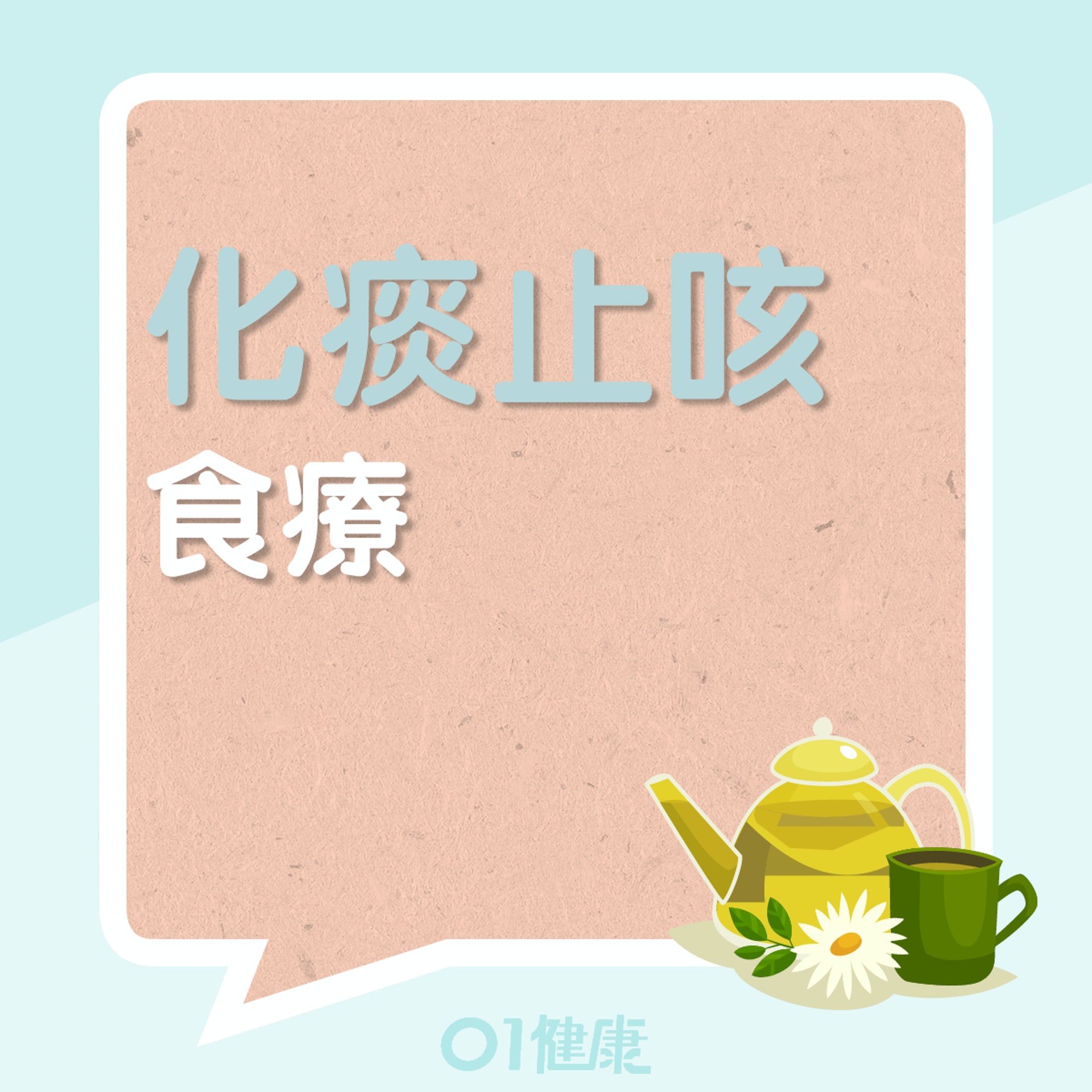 化痰止咳食療(01製圖) 化痰止咳食療(01製圖)