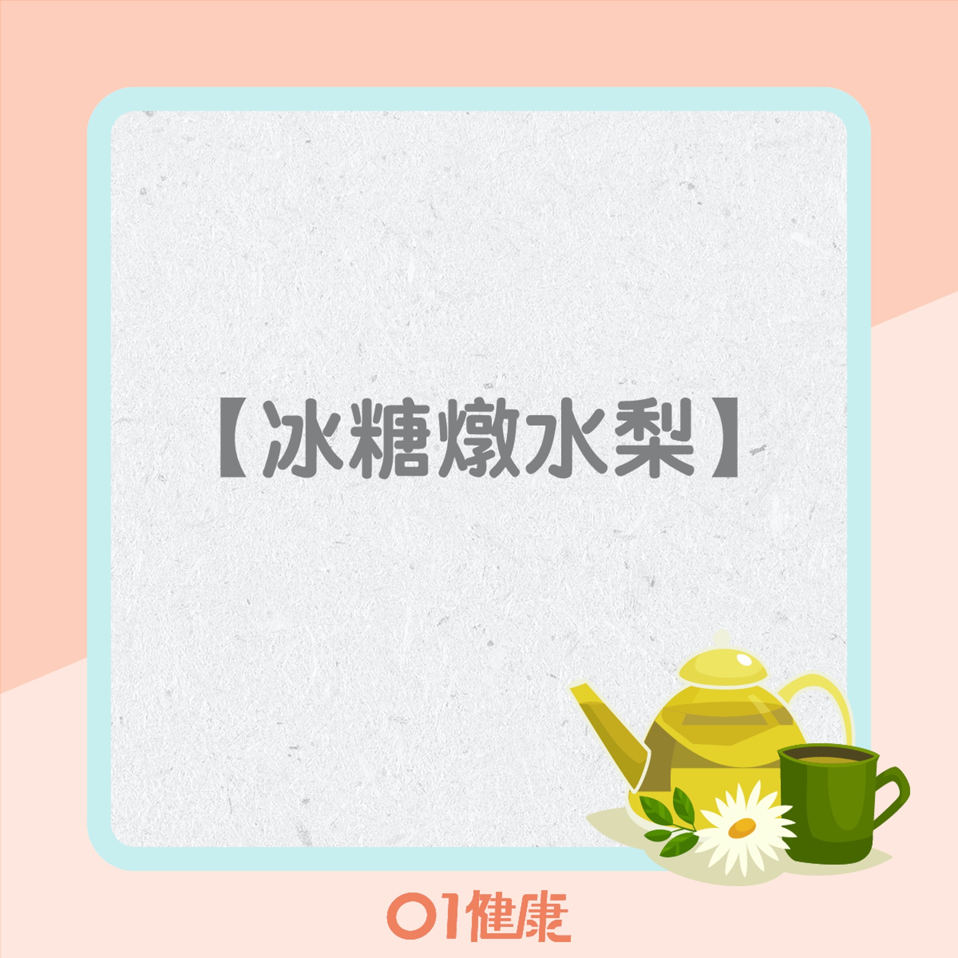 化痰止咳食療(01製圖) 化痰止咳食療(01製圖)