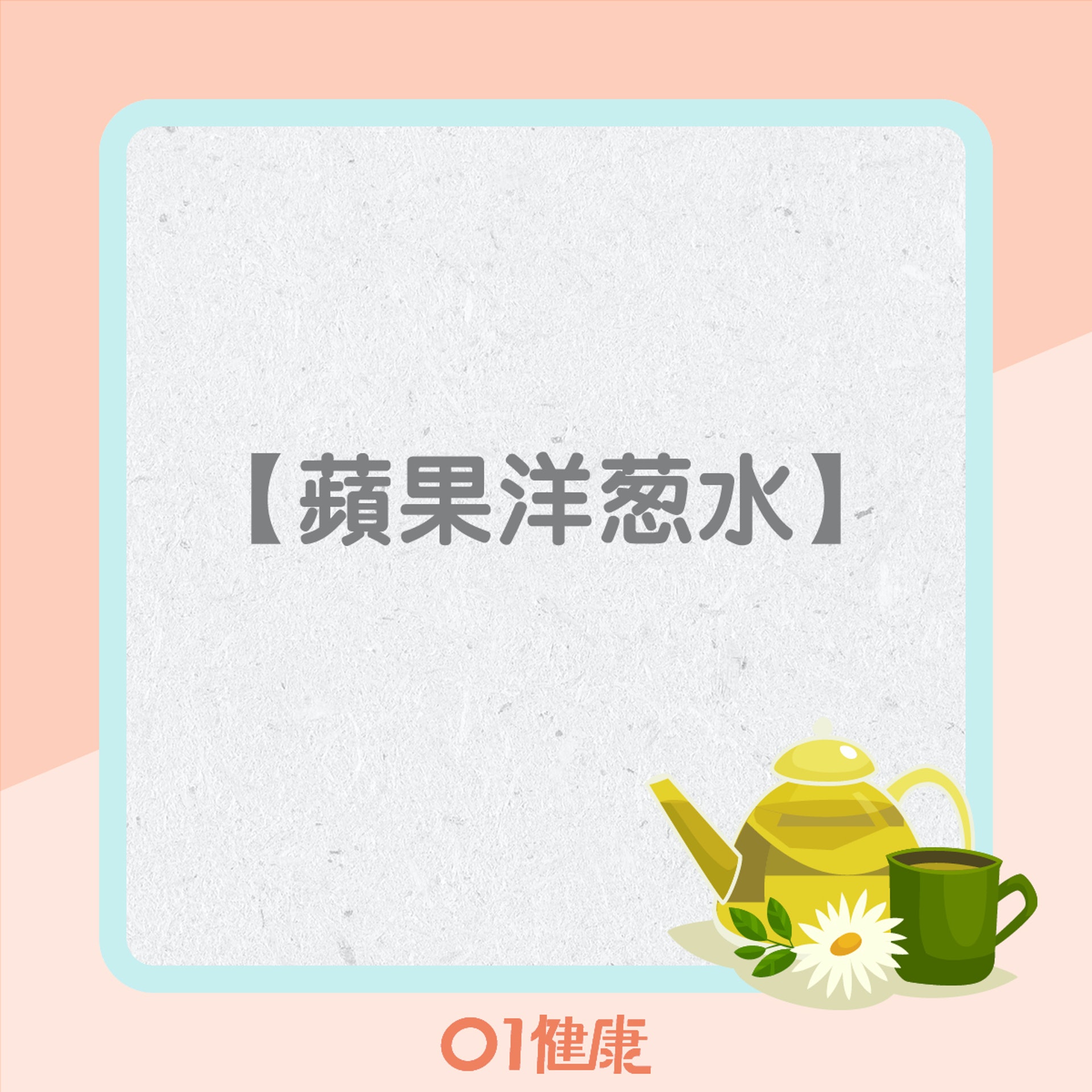 化痰止咳食療(01製圖) 化痰止咳食療(01製圖)