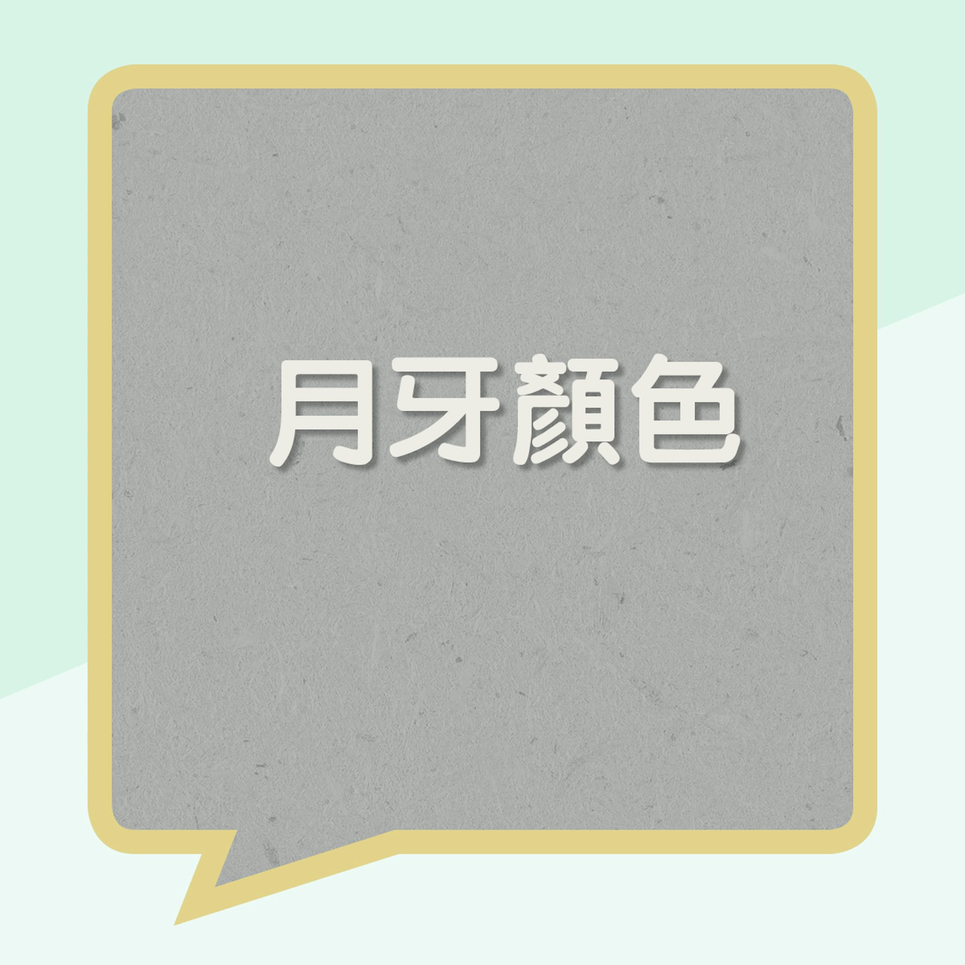 月牙顏色(01製圖) 月牙顏色(01製圖)