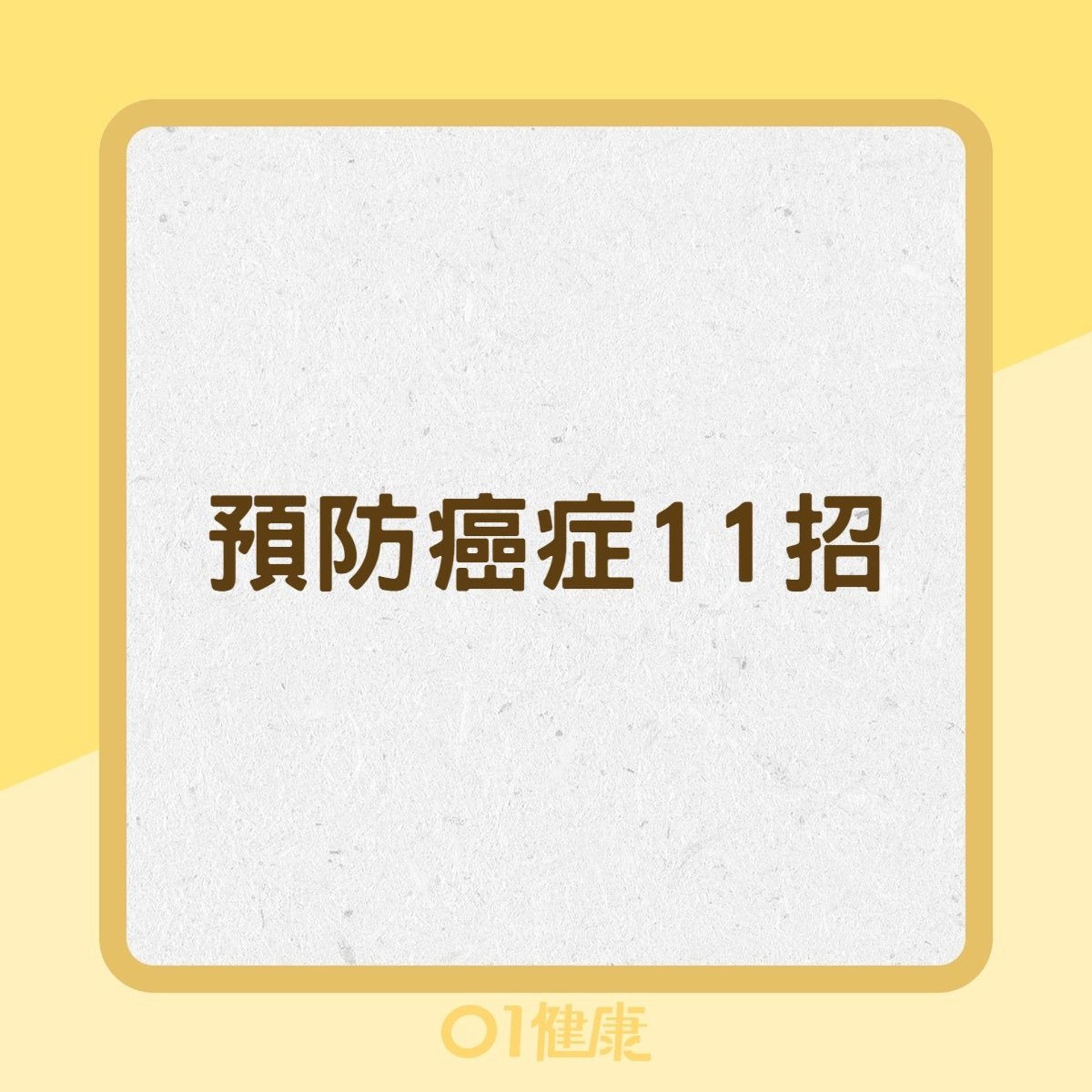 預防癌症11招(01製圖) 預防癌症11招(01製圖)