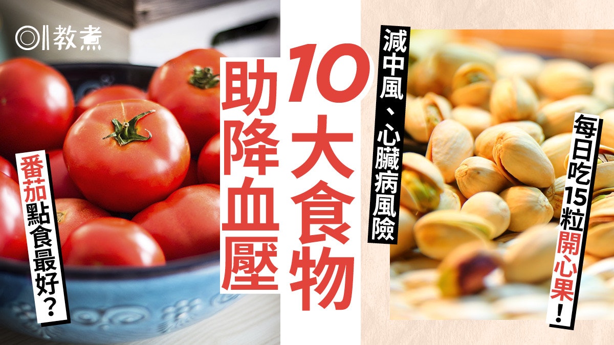 降血壓食物|降血壓10大食物番茄點食有效?日吃15粒開心果護血管 降血壓食物|降血壓10大食物番茄點食有效?日吃15粒開心果護血管