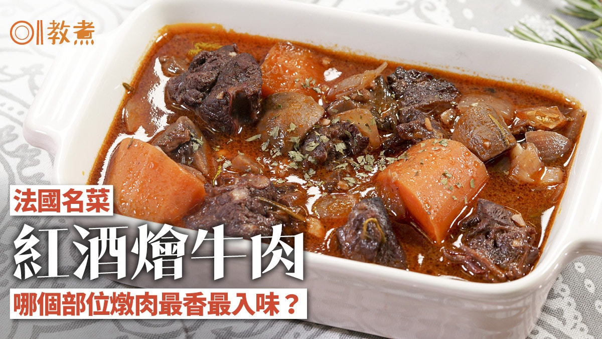 【紅酒燴牛肉食譜】經典法國菜香醇濃郁　簡易版一鍋到底新手必學