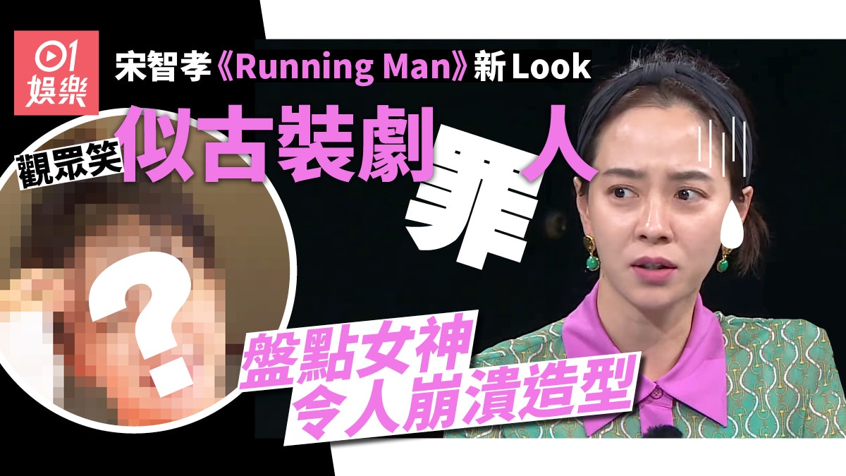 宋智孝瀏海造型被《Running Man》主持嫌棄 盤點女神最崩壞造型 宋智孝瀏海造型被《Running Man》主持嫌棄 盤點女神最崩壞造型
