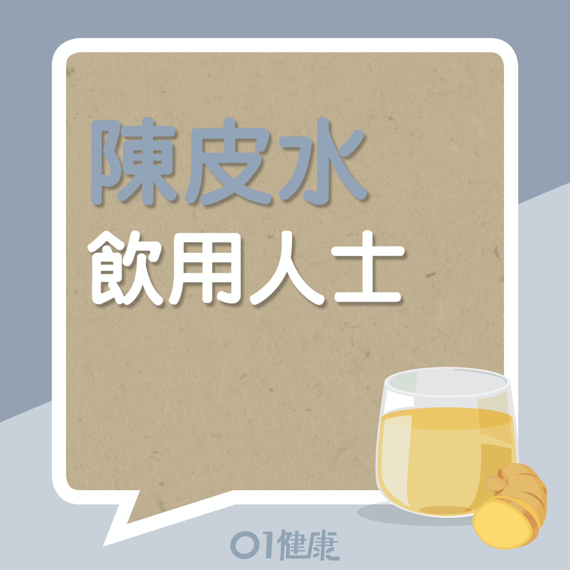 陳皮水適合什麼人士飲用?(01製圖) 陳皮水適合什麼人士飲用?(01製圖)