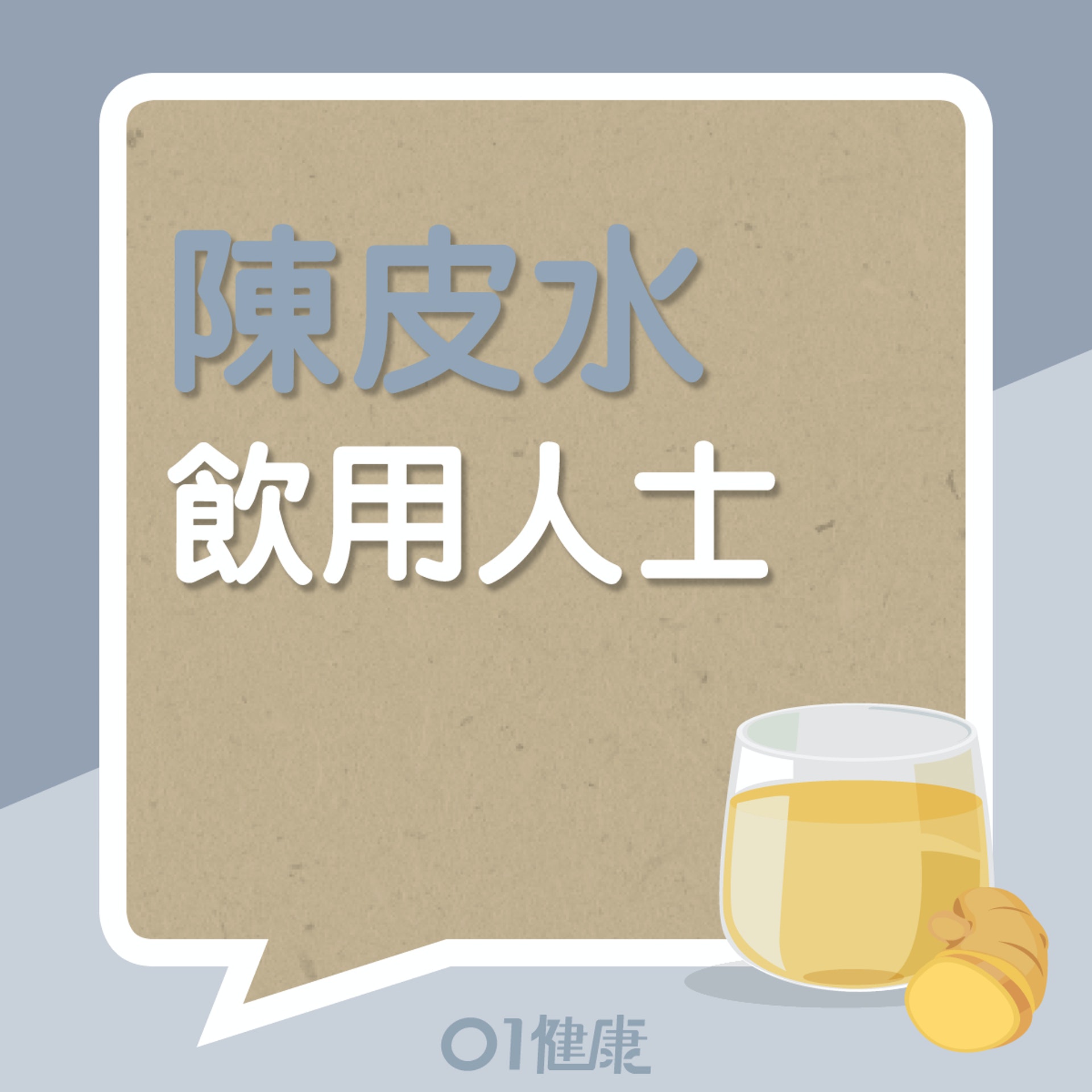 陳皮水適合什麼人士飲用？（01製圖）