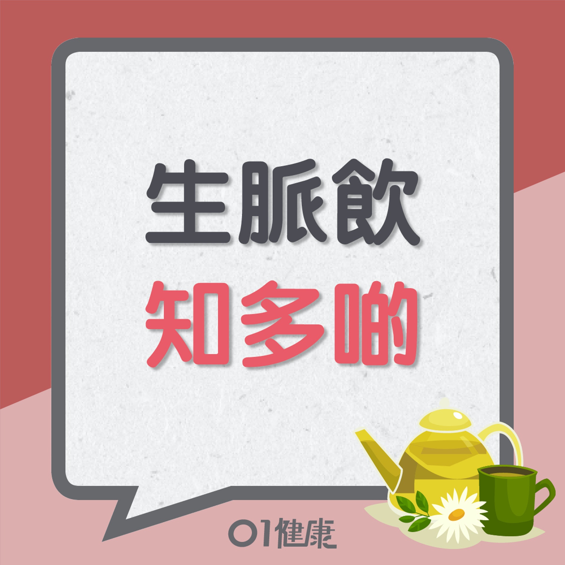 生脈飲知多啲(01製圖) 生脈飲知多啲(01製圖)