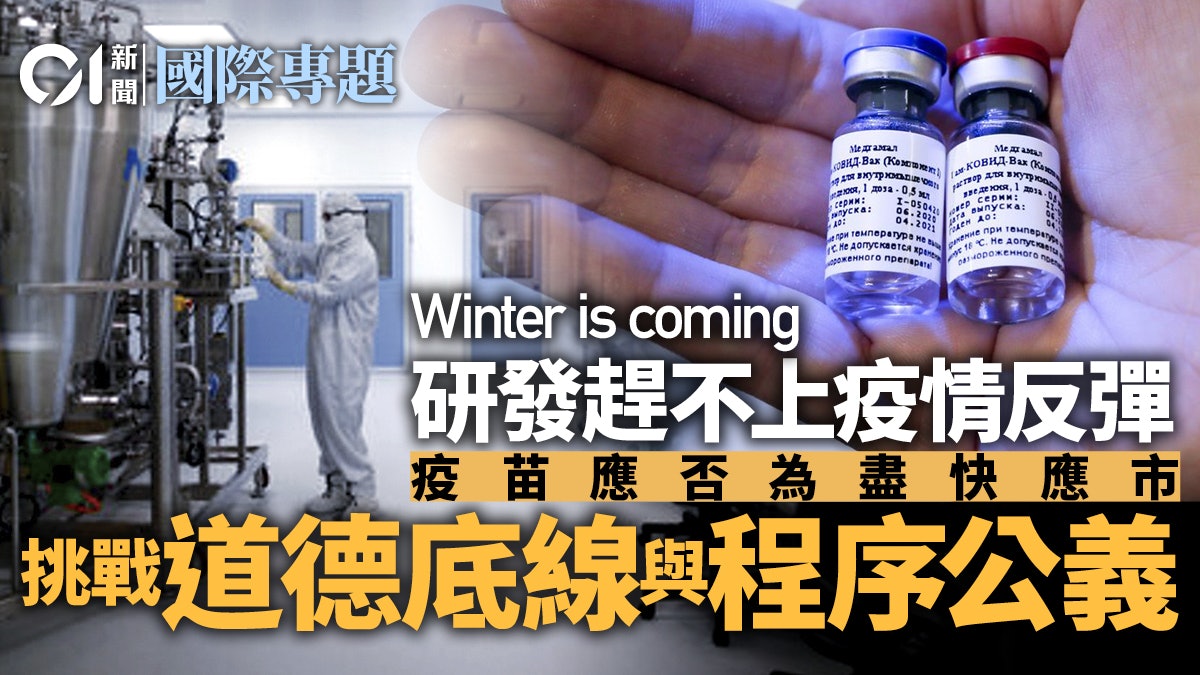 【疫苗競賽】歐美第二波難受控 只能揠「苗」助長? 【疫苗競賽】歐美第二波難受控 只能揠「苗」助長?