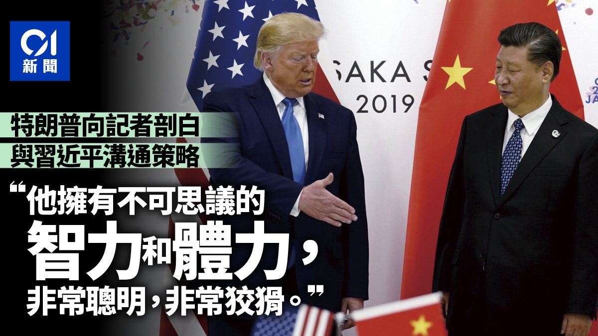 美記者新書引述特朗普評習近平:一個不可思議的人 美記者新書引述特朗普評習近平:一個不可思議的人